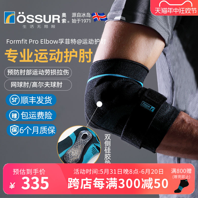 ossur奥索运动护肘篮球健身