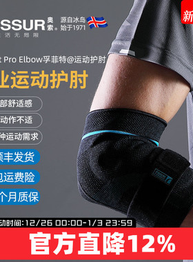 ossur奥索运动护肘男篮球羽毛球网球支撑胳膊关节护套女健身护臂