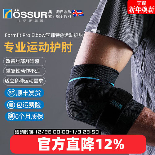 OSSUR冰岛奥索运动护肘