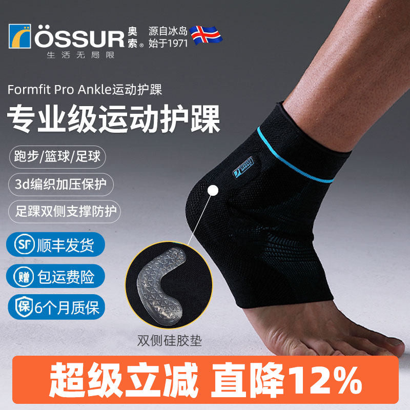 冰岛奥索Formfit ProAnkle专业脚腕护踝足球篮球护脚踝防崴脚踝套