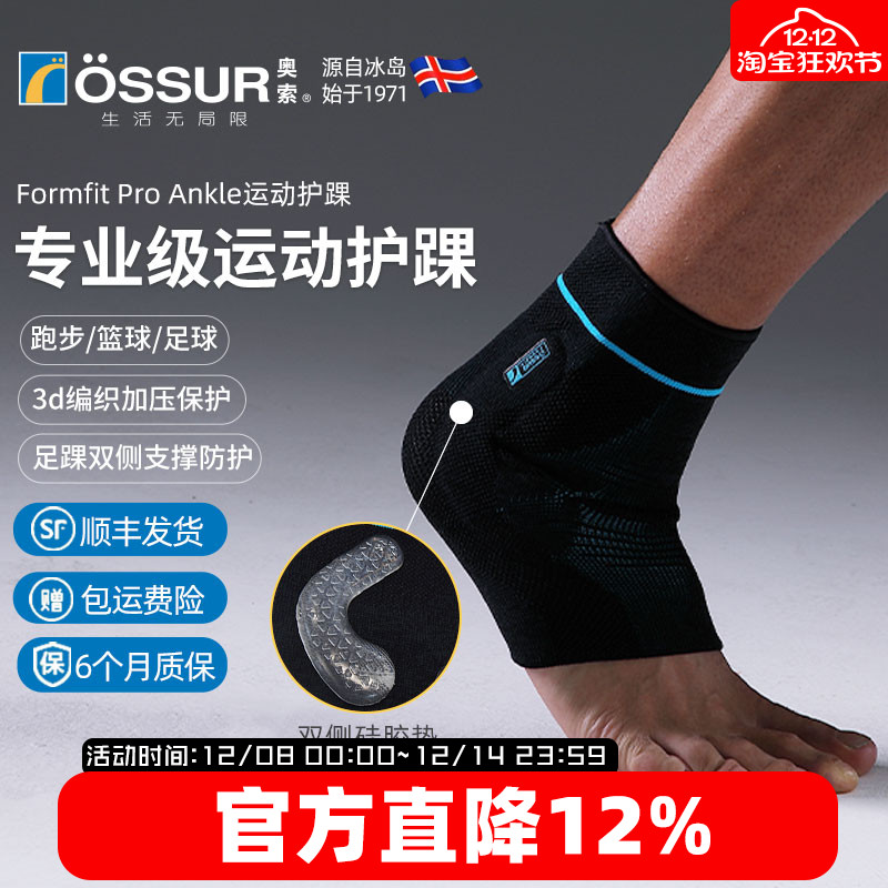 OSSUR冰岛奥索PRO护踝