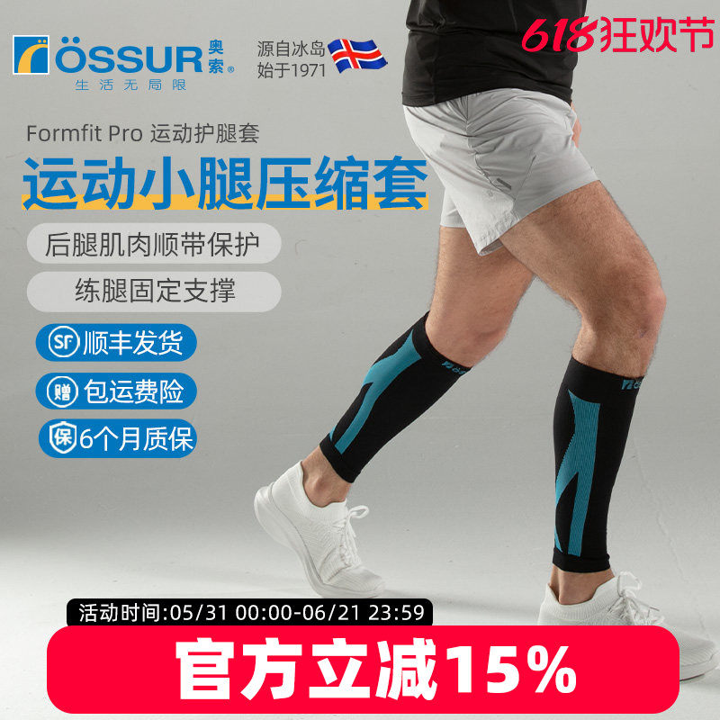 ossur奥索专业护具压缩小腿套户外运动马拉松篮球健身弹力护腿袜