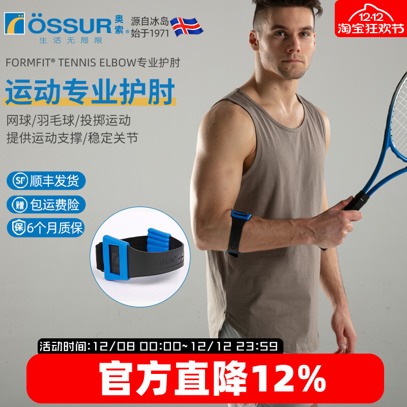 OSSUR冰岛奥索网球肘护具