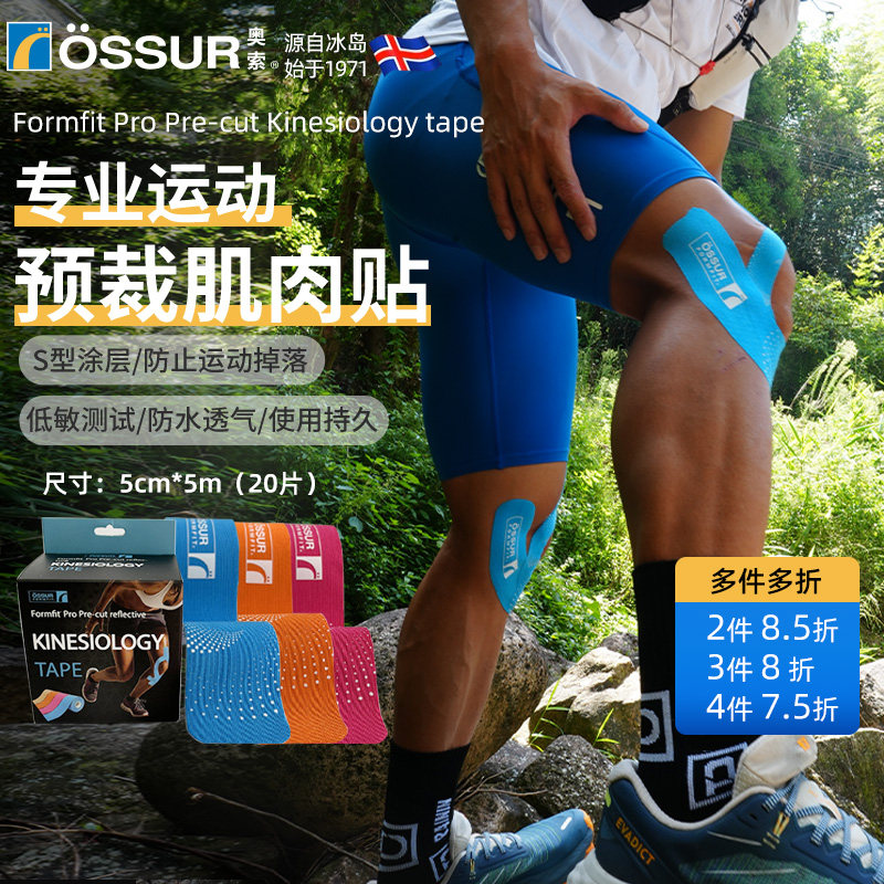 OSSUR冰岛奥索运动肌肉贴