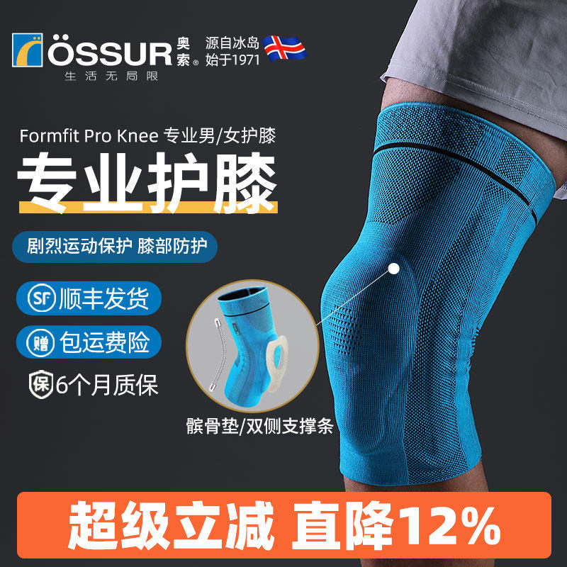 ossur奥索专业护膝关节男运动膝盖髌骨跑步篮球女羽毛球健身护具