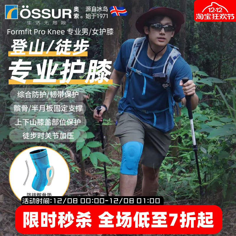 OSSUR冰岛奥索徒步登山护膝