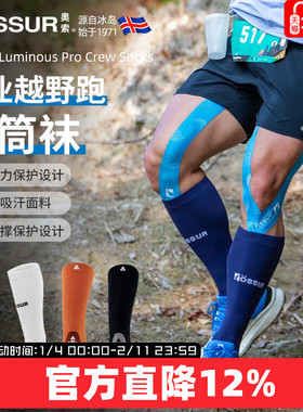 ossur奥索越野跑运动长筒袜压缩设计专业跑步马拉松压力袜子男女