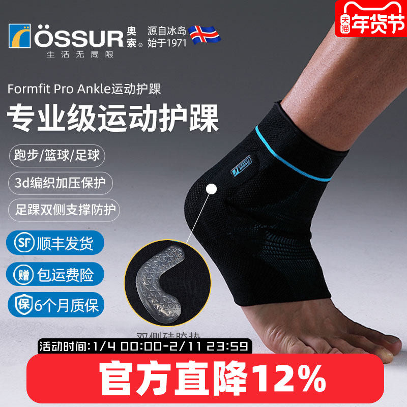 冰岛奥索Formfit ProAnkle专业脚腕护踝足球篮球护脚踝防崴脚踝套