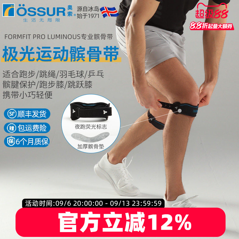 OSSUR冰岛奥索极光髌骨带图片