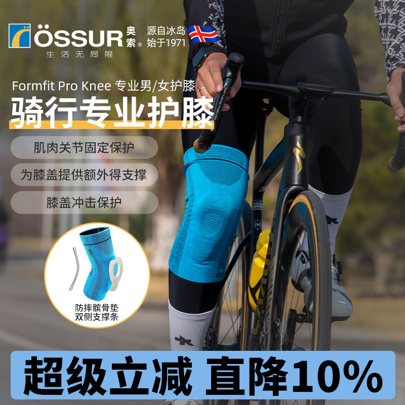 OSSUR冰岛奥索骑行护膝