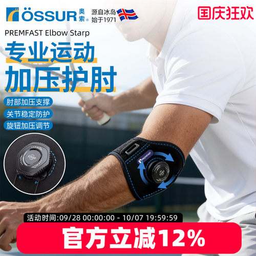 OSSUR冰岛奥索BOA旋钮护肘