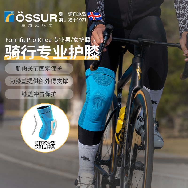 OSSUR冰岛奥索骑行护膝