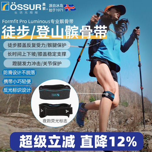 OSSUR冰岛奥索徒步登山髌骨带