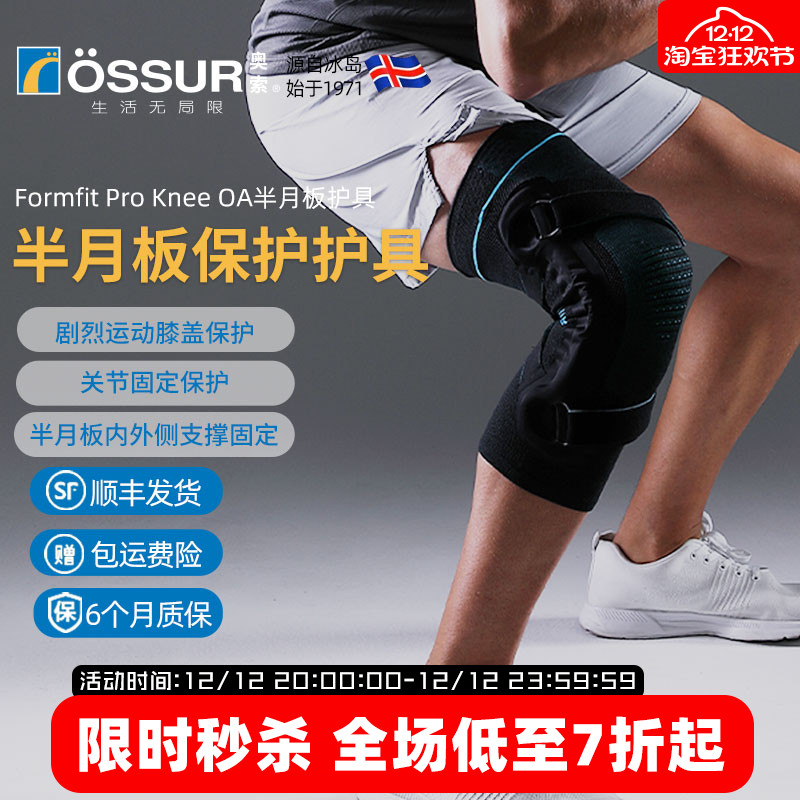 OSSUR冰岛奥索半月板护膝