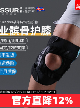 冰岛奥索Formfit Tracker专业运动护膝保护髌骨脱位固定膝盖护具