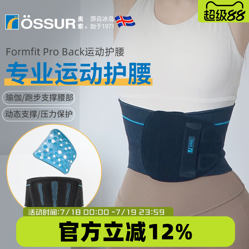OSSUR冰岛奥索运动护腰