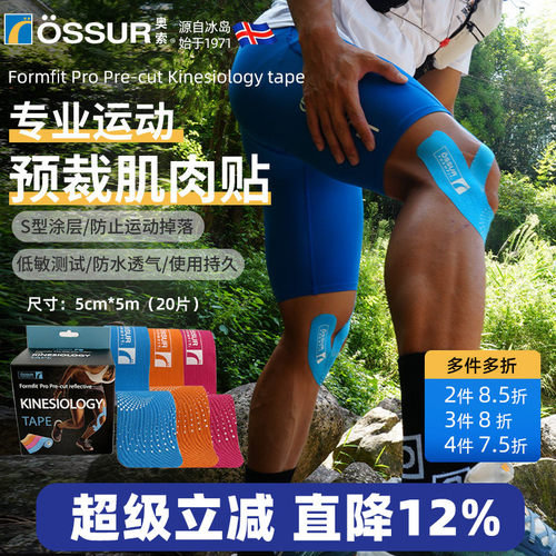 OSSUR冰岛奥索运动肌肉贴
