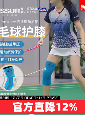 冰岛奥索专业羽毛球运动护膝专用膝盖防护膝关节固定髌骨护具男女