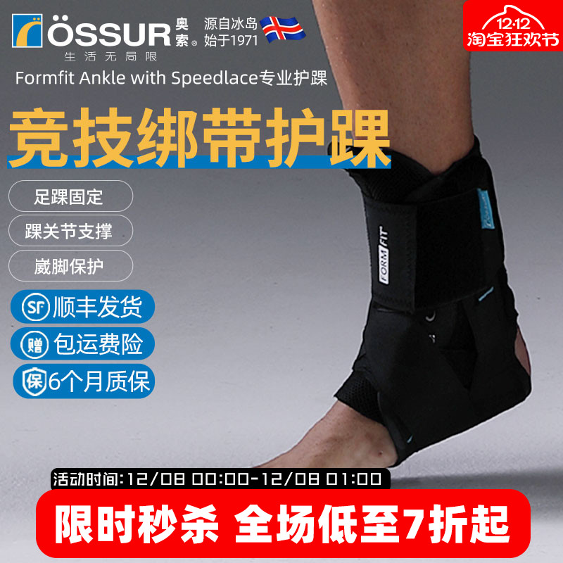 OSSUR冰岛奥索8字绑带护踝
