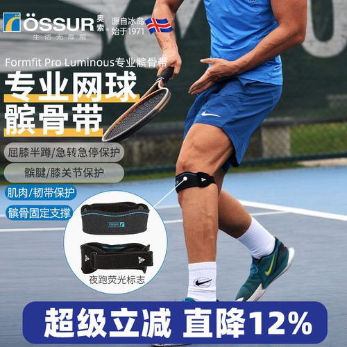 OSSUR冰岛奥索网球髌骨带