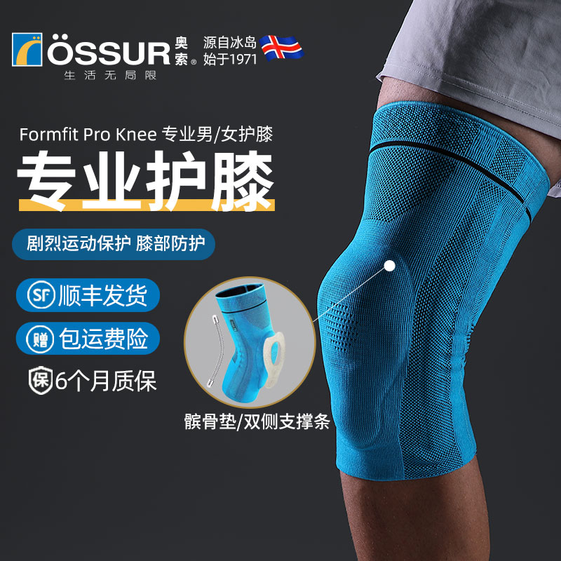 ossur奥索专业护膝关节男运动膝盖髌骨跑步篮球女羽毛球健身护具