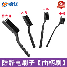 防静电刷子 硬毛刷黑色曲柄刷PCB板维修清洁毛刷除尘刷静电防护刷