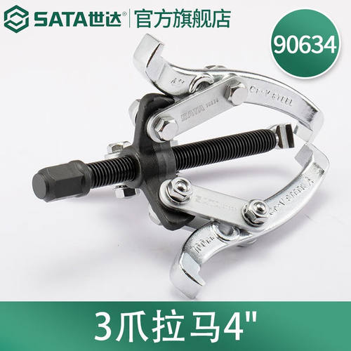 世达（SATA）工具3爪拉马汽保汽车维修工具三抓拉马工具手动工具9