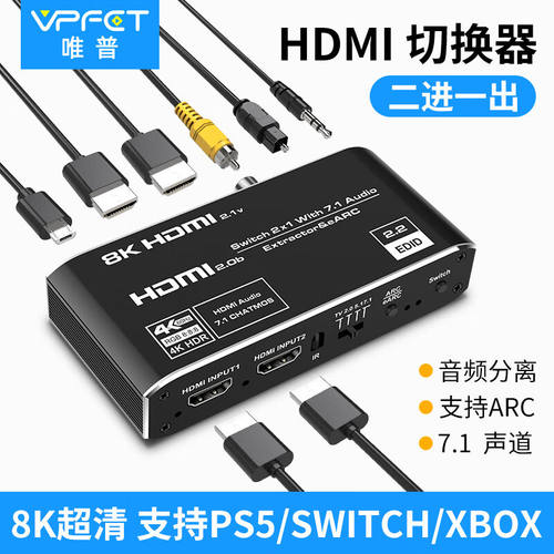 VPFEThdmi音频分离器hdmi切换器二进一出4K120Hz超清Xbox/PS5接显