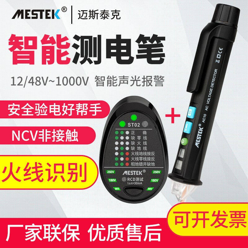 迈斯泰克MESTEK智能测电笔非接触式查断点电工验电线路火线检测仪