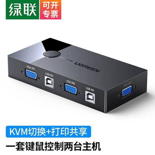 绿联（UGREEN）KVM切换器VGA视频切屏器二进一出笔记本电脑显示器