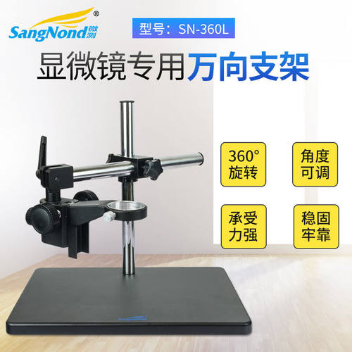 SangNond显微镜配件工业万向支架25mm自由旋转式10A托架调焦升降3