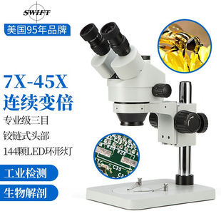 美国SWIFT连续变倍体视显微镜专业三目实验手机电脑维修工业检测