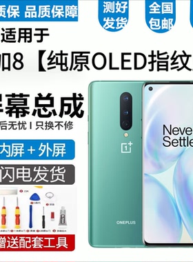 一加88T99R9RT屏幕总成1+8触摸OnePlus8液晶显示屏内外一体屏森麦