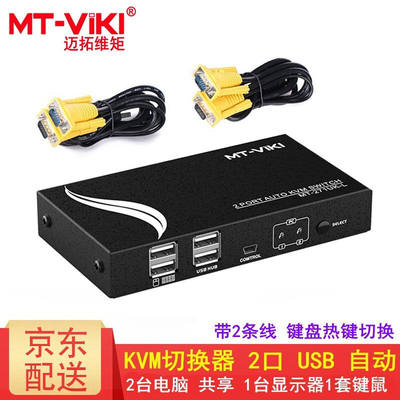 迈拓维矩（MT-viki）多电脑kvm切换器2口4口usb自动显示器键鼠键