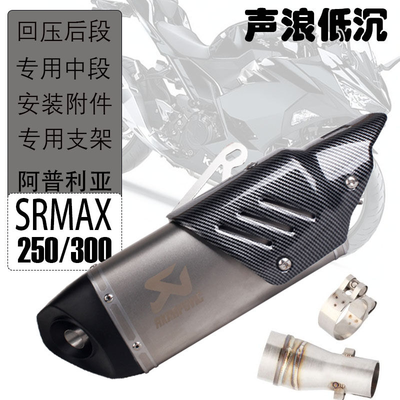 LaMaxZa于阿普利亚SRMAX300SRMAX250改装排气管中段尾段X7排气通 摩托车/装备/配件 摩托车排气管 原图主图