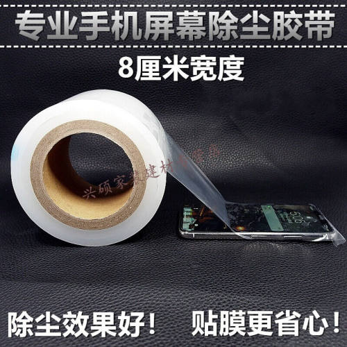 除尘胶带8厘米宽200米长手机维修帖膜工具屏幕除尘胶带钢化膜除尘