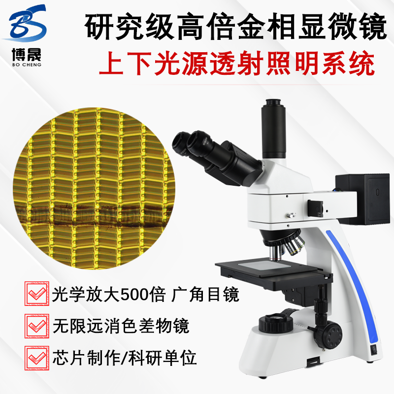 博晟科研级高倍三目金相显微镜可接工业ccd相机电子光学放大观察