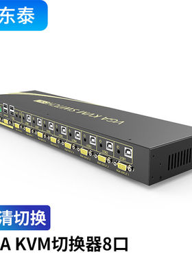 旭东泰KVM切换器8口VGA切屏器八进一出USB打印机共享器八台电脑共