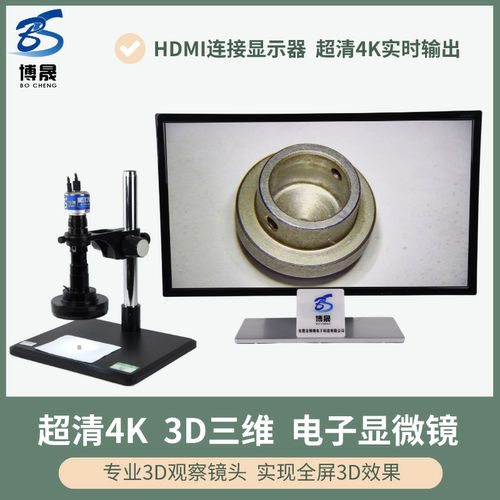 博晟超清4K三维电子显微镜HDMI+Type-C工业相机专业3D观察镜头数