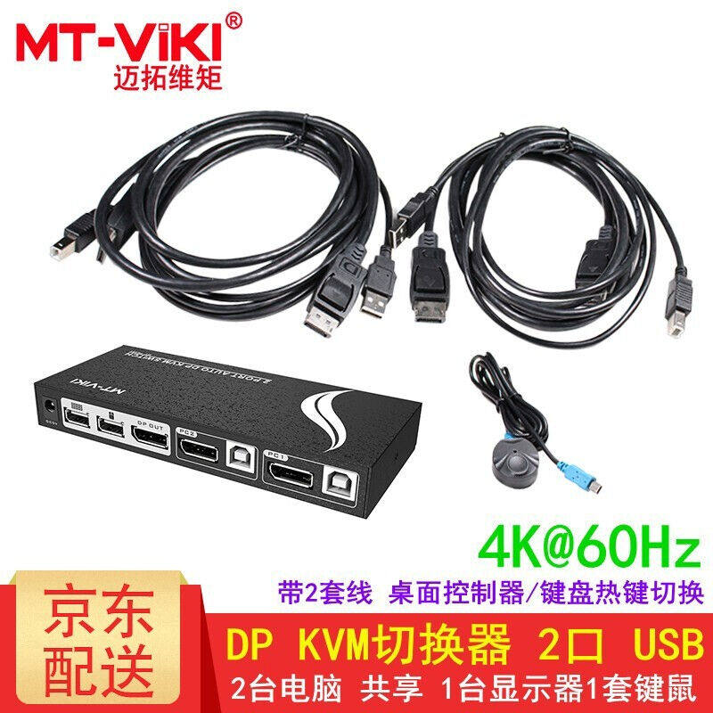 迈拓维矩（MT-viki）多电脑DPkvm切换器2口4口usb自动4K@60Hz显示