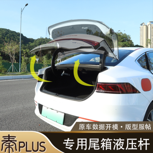 比亚迪秦plusdmi/ev后备箱液压撑杆秦pr专用尾门尾箱液压自动支撑