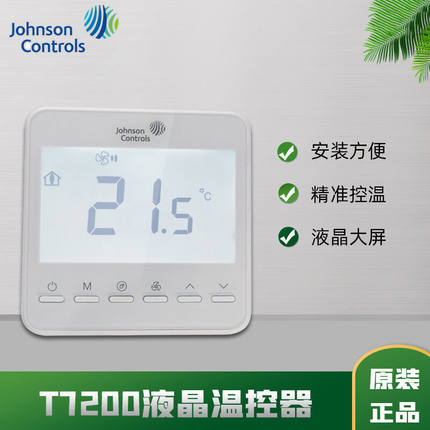 江森JohnsonControls7200-TB21-9JS0中央空调风机盘管液晶温控器3