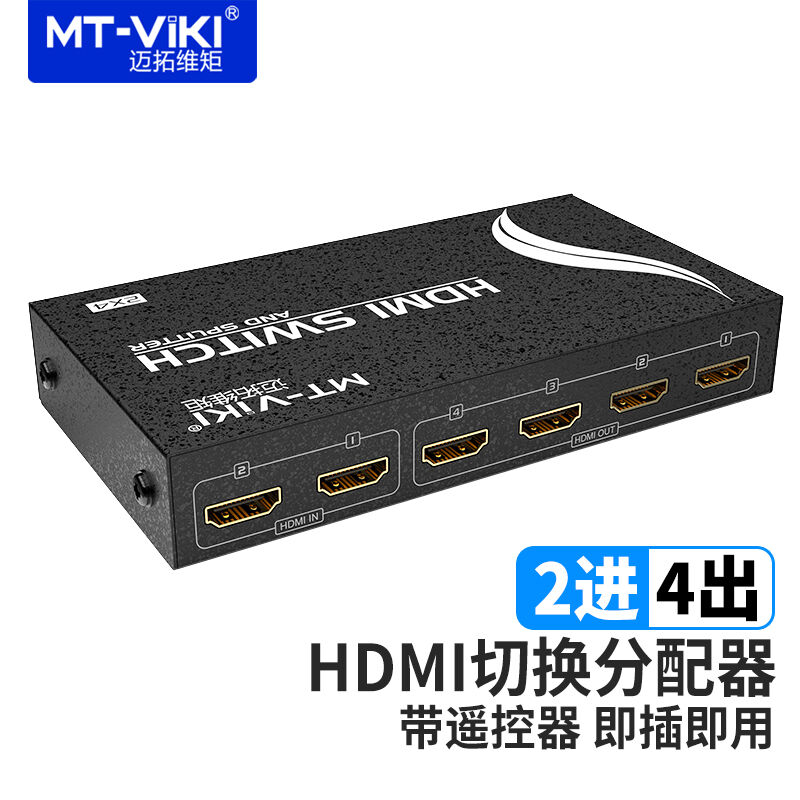 迈拓维矩MT-HD2-4HDMI切换器分配器2进4出带遥控支持高清3D4出同