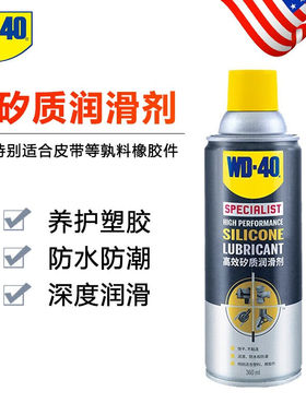 进口高效矽质润滑剂硅润滑喷剂车窗润滑防水橡胶活化wd40矽质润滑