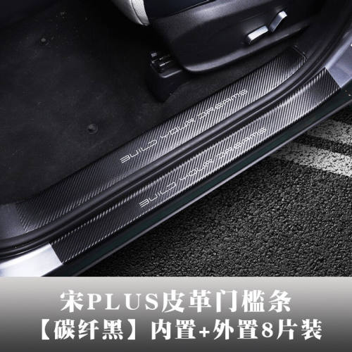 比亚迪宋plus门槛条皮革防护垫宋dmi/ev迎宾踏板保护车门防踢垫装