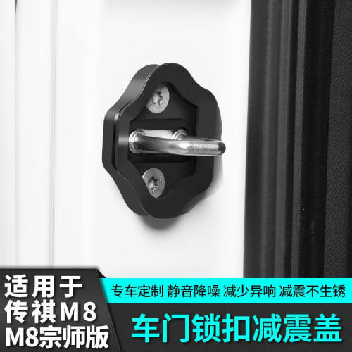 锦绣适用于传祺m8静音中门锁盖缓震改装配件汽车专用品gm8宗师版