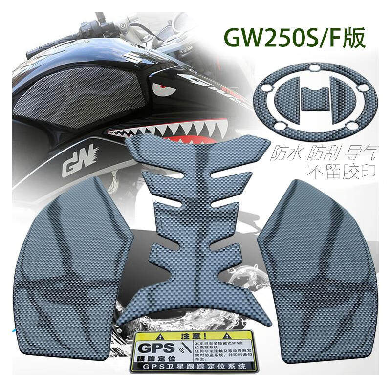 适用于铃木GW250改装油箱贴保护贴车衣鱼骨侧面防刮防水碳纤贴膜S