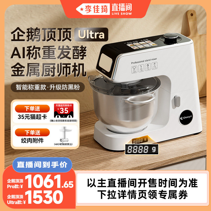 长帝企鹅顶顶Ultra轻音直流家用厨师机称重发酵