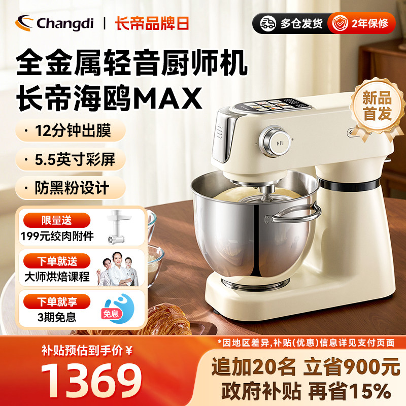 长帝海鸥Max轻音直流厨师机家用厨房电器和面机搅拌彩屏