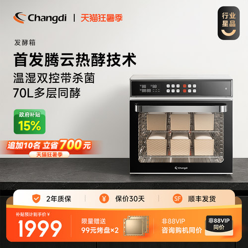 长帝商用级发酵箱温湿双控带杀菌